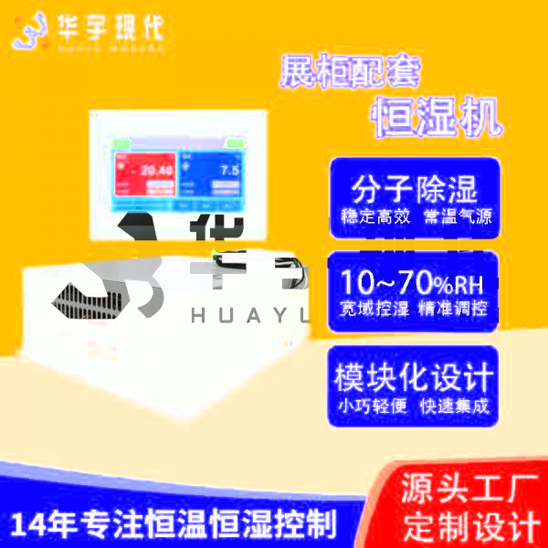 華宇現(xiàn)代展柜恒濕機采用獨特分子雙循環(huán)雙處理方式進(jìn)行降濕！